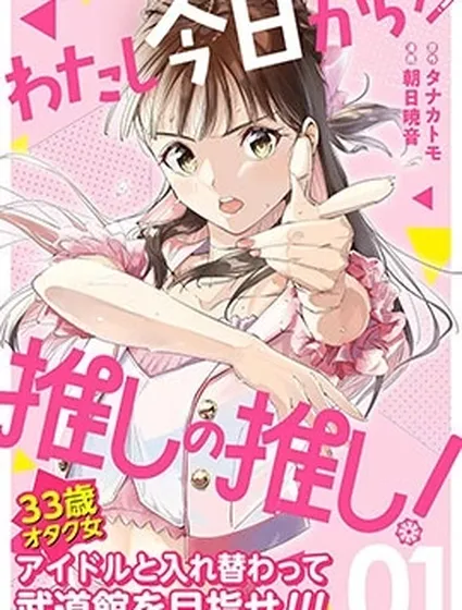 今天開始我成為了我推的我推