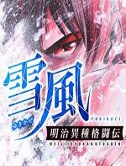 明治異種格鬥傳 雪風