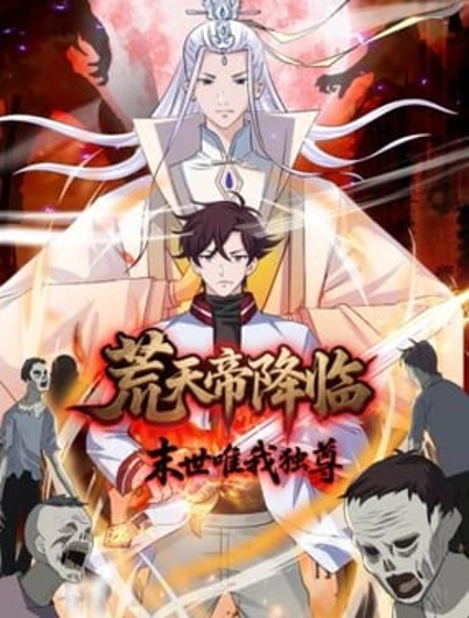 荒天帝降临：末世唯我独尊