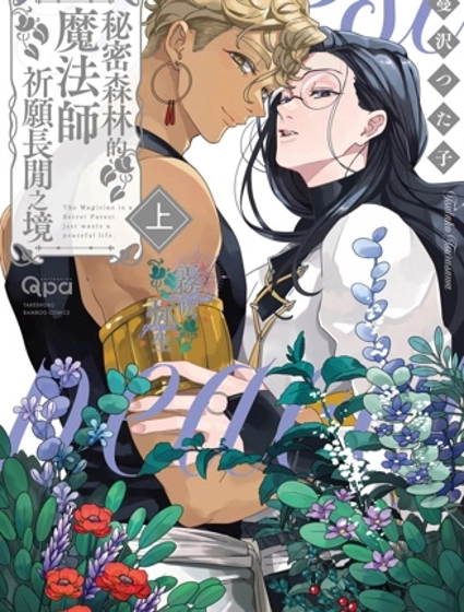 秘密森林的魔法師祈願長閒之境