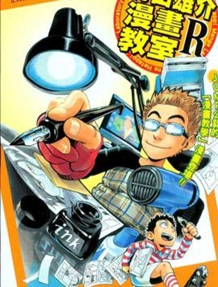 村田雄介的漫畫教室R