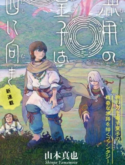 無用王子西行記