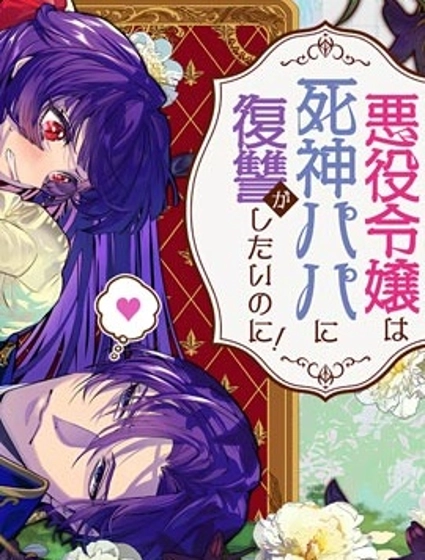 恶役大小姐要向死神爸爸复仇