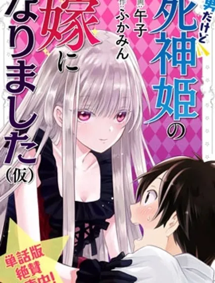 雖然是男的但是我當了死神公主的妻子（偽）