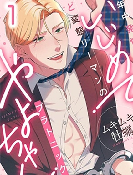 盡情欺負我吧、小彌生。