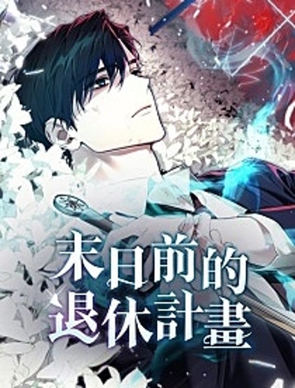 末日前的退休計畫