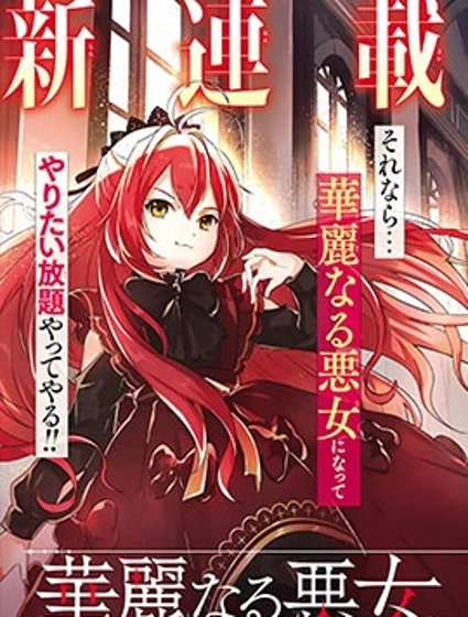 我想成為華麗的惡女！～備受寵愛的轉生少女，將度過愉快的第二次人生～