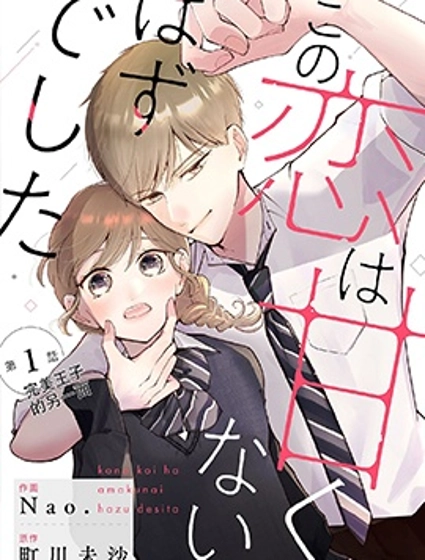 這場戀愛不該這麼甜