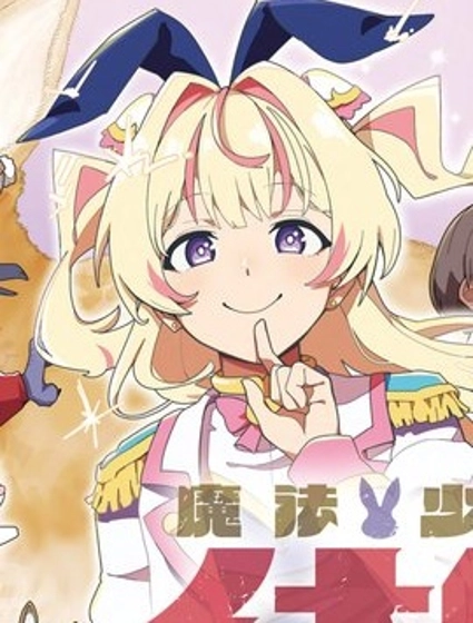 魔法少女伊奈叶