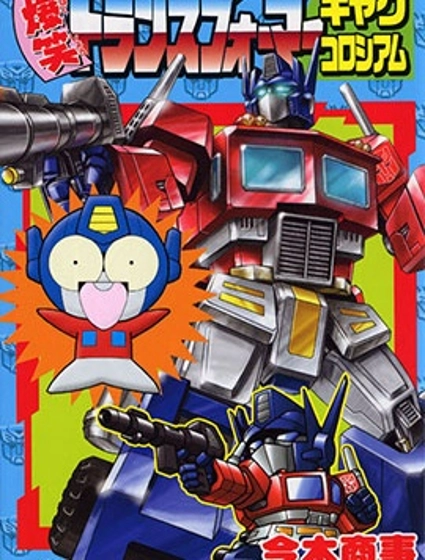 爆笑變形金剛喜劇角斗場