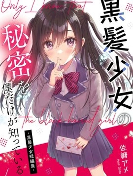 黑髮少女的秘密，只有我知道 -黑髮少女短篇集-
