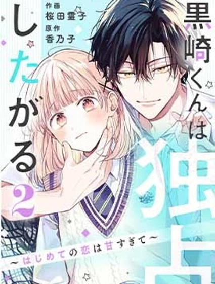 黑崎同學只想獨占我