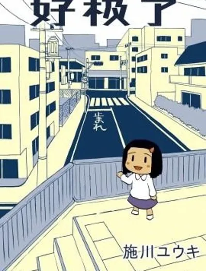好極了