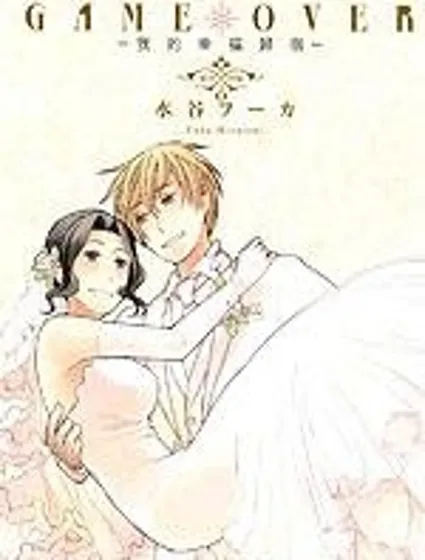 GAME OVER－我的幸福歸宿－