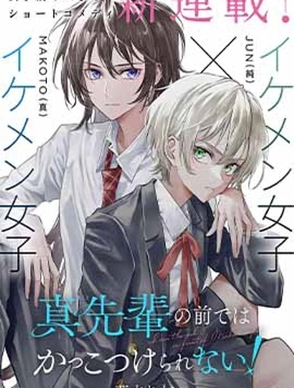 无法在真学姐的面前保持帅气！