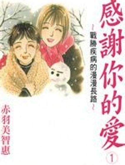 感謝你的愛~戰勝疾病的漫漫長路