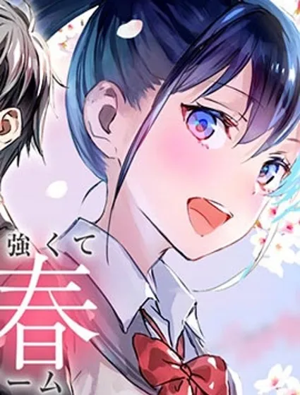 灰原君的青春二周目