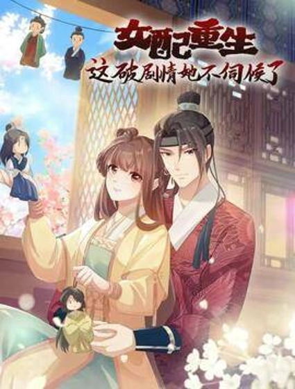女配重生,这破剧情她不伺候了
