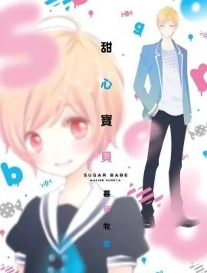 甜心寶貝