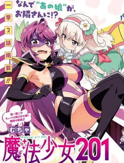 魔法少女201