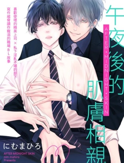 午夜後的肌膚相親