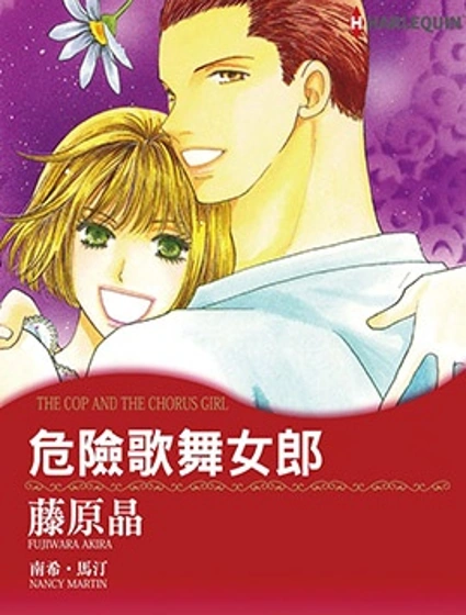 危險歌舞女郎