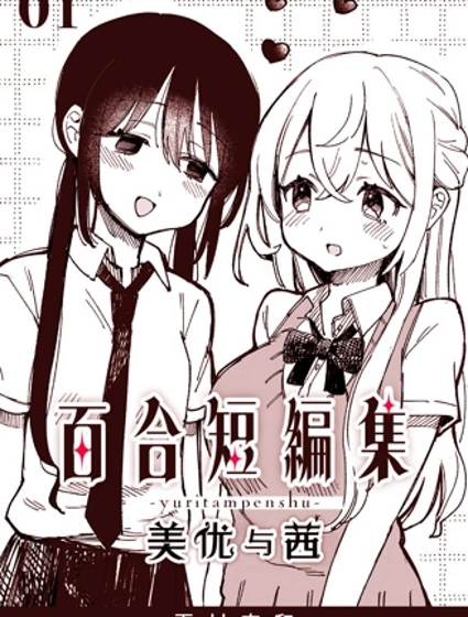 [夏村東和]百合短編集