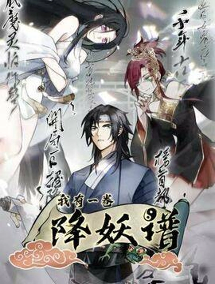 我有一卷降妖谱
