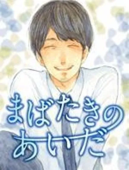 轉瞬之間