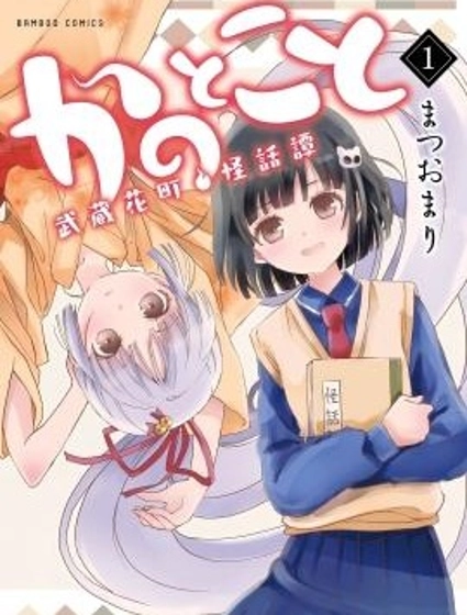 彼界此域：武藏花町怪話譚