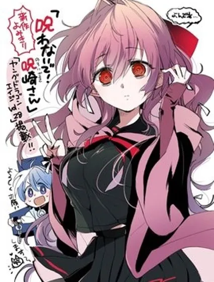 別咒我啊！咒崎同學