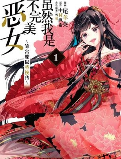 虽然我是不完美恶女