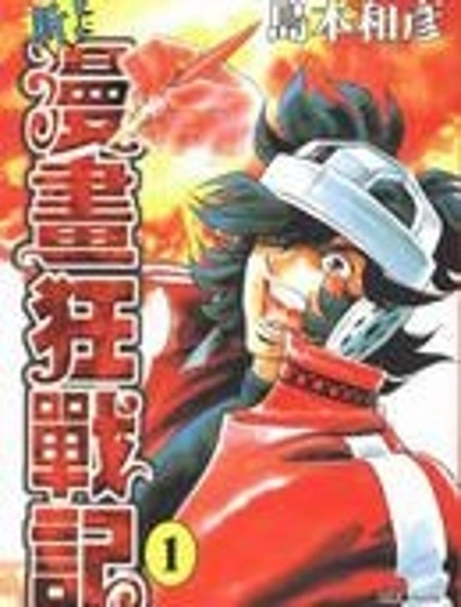 新漫畫狂戰記