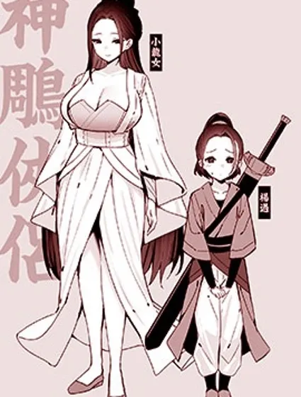 神鵰俠侶