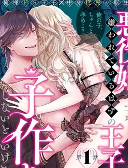 雖是惡役公主，卻不得不和本應討厭自己的王子生孩子。