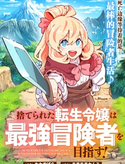 轉生孤女立志成為最強冒險者
