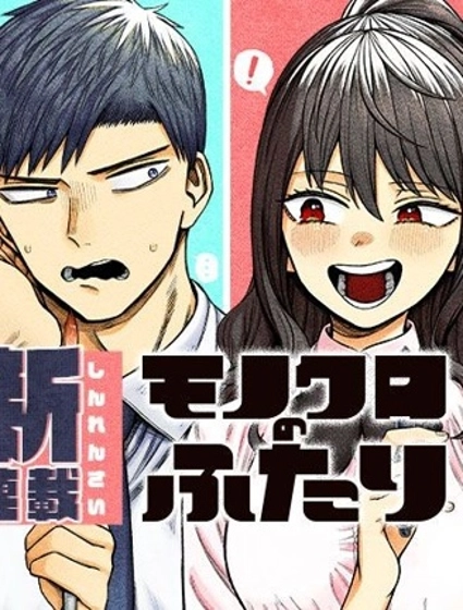 二人交織的黑白世界