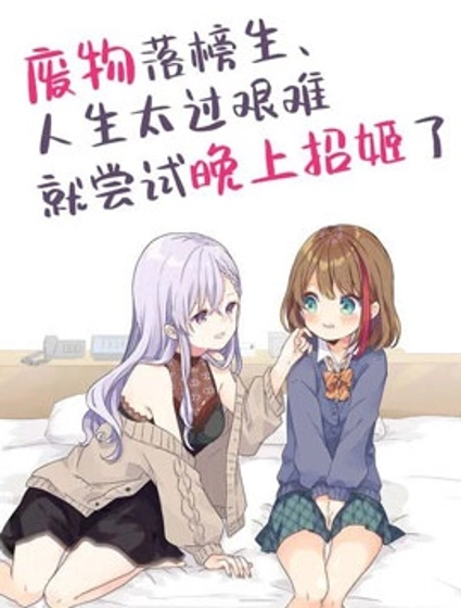 廢物落榜生、人生太過艱難就嘗試晚上招姬